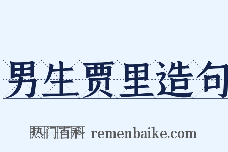 男生贾里造句是什么意思的图片